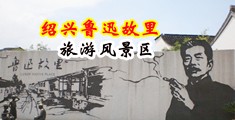 啊啊内射喷水视频中国绍兴-鲁迅故里旅游风景区